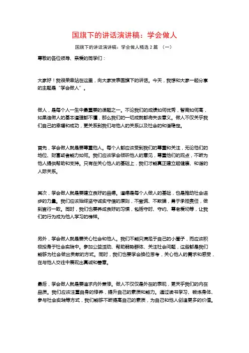 国旗下的讲话演讲稿：学会做人2篇