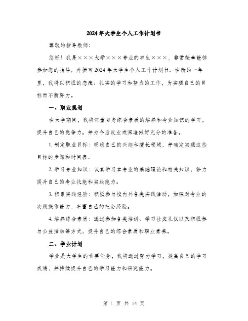 2024年大学生个人工作计划书(5篇)