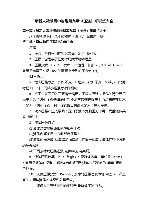 最新人教版初中物理第九章《压强》知识点大全