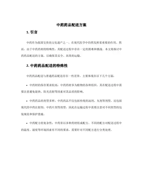 中药药品配送方案