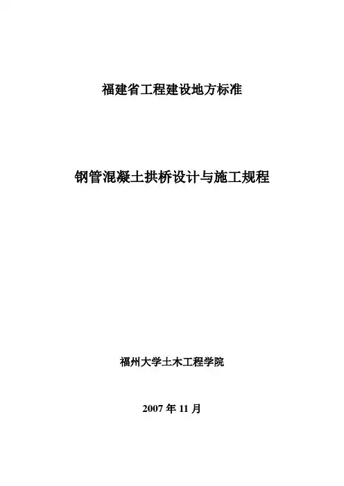 钢管混凝土拱桥设计与施工规程