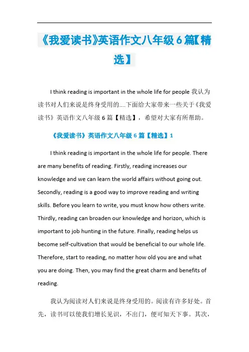 《我爱读书》英语作文八年级6篇【精选】