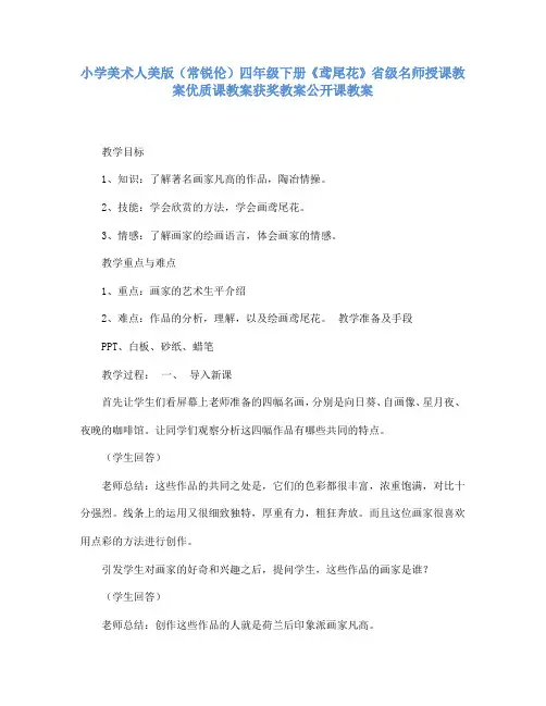 小学美术人美版(常锐伦)四年级下册《鸢尾花》省级名师授课教案优质课教案获奖教案公开课教案A012
