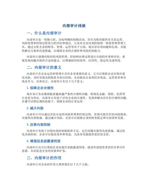 内部审计浅谈
