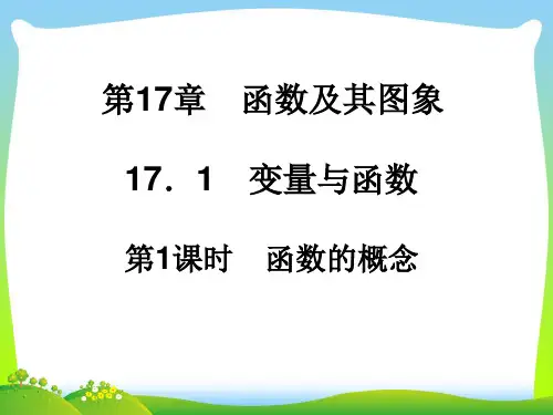 【最新】华师大版八年级数学下册第十七章《 函数的概念》公开课课件.ppt