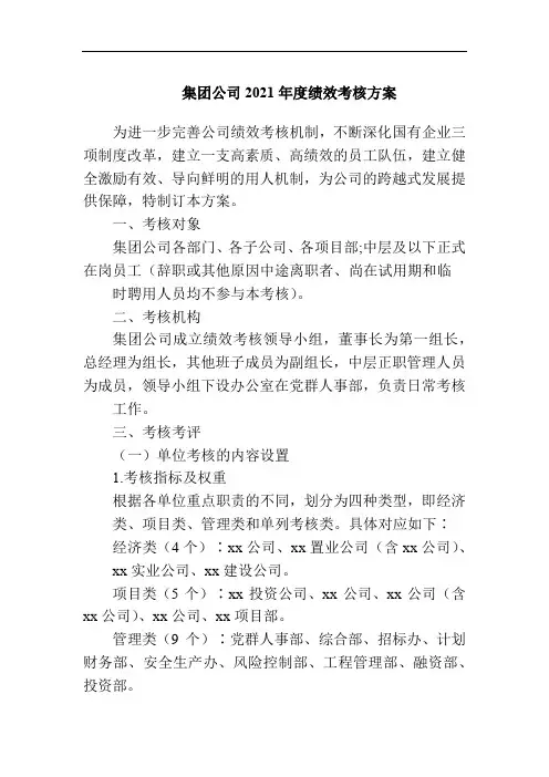 集团公司2021年度绩效考核方案