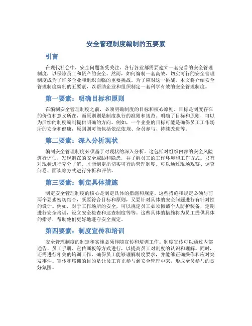 安全管理制度编制的五要素