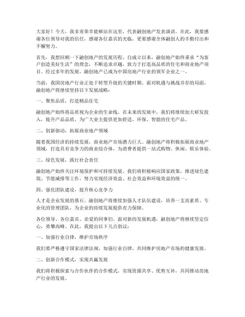 融创地产发言稿范文