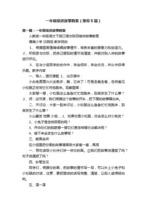 一年级续讲故事教案（推荐5篇）