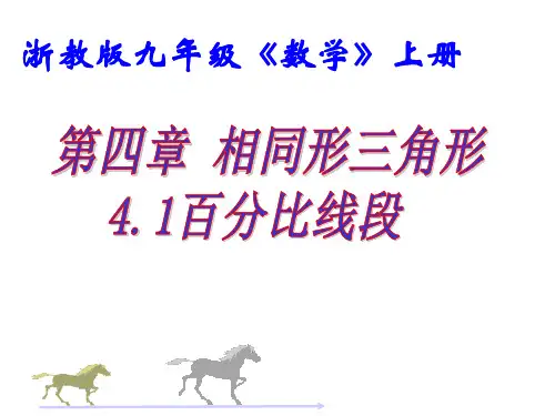 九年级数学比例线段3省名师优质课赛课获奖课件市赛课一等奖课件