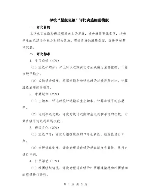 学校“星级班级”评比实施细则模版