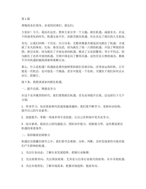 抓住机遇演讲稿三分钟(3篇)