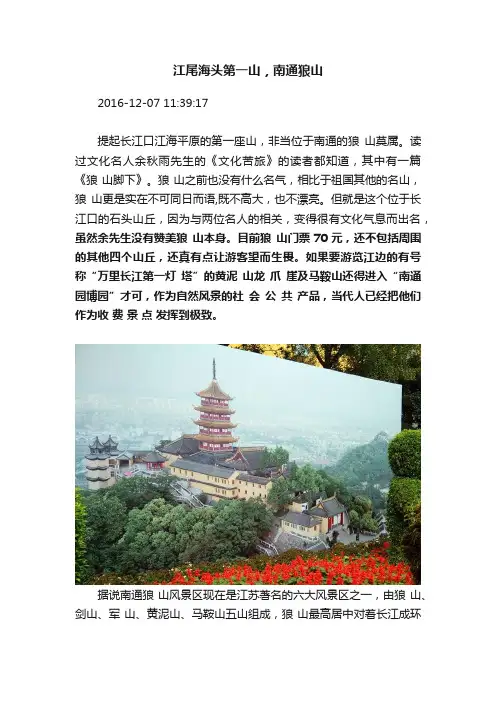 江尾海头第一山，南通狼山