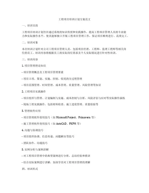 工程项目培训计划方案范文