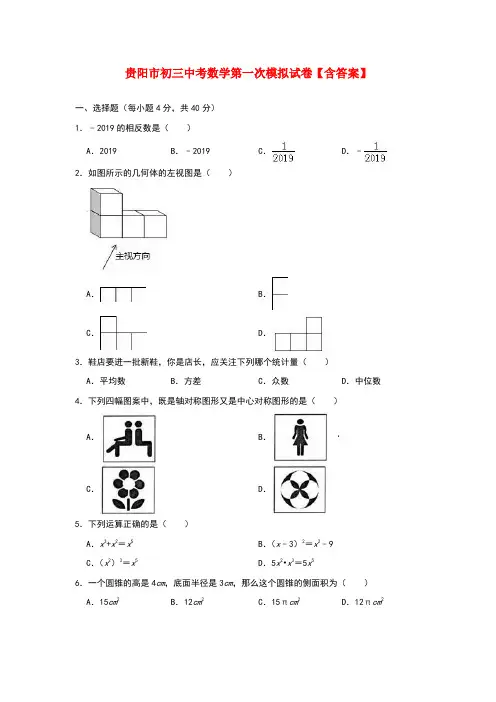 贵阳市初三中考数学第一次模拟试卷【含答案】