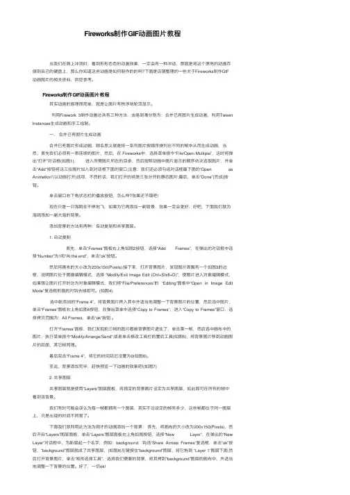 Fireworks制作GIF动画图片教程