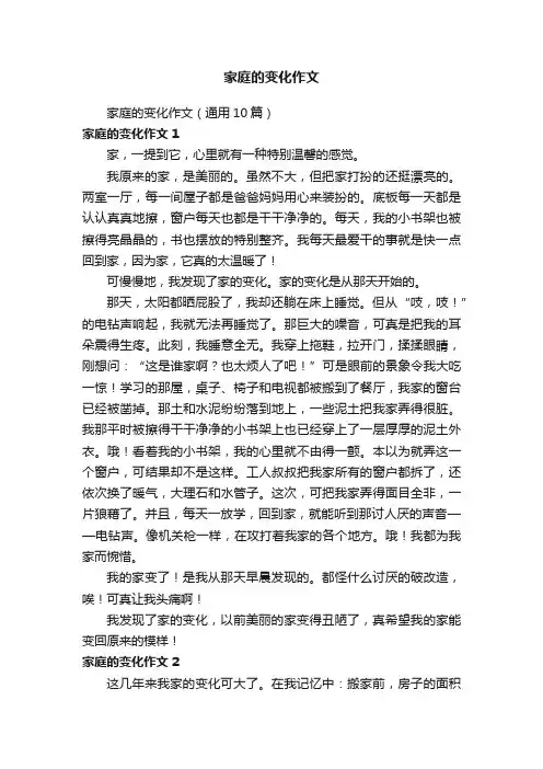 家庭的变化作文（通用10篇）