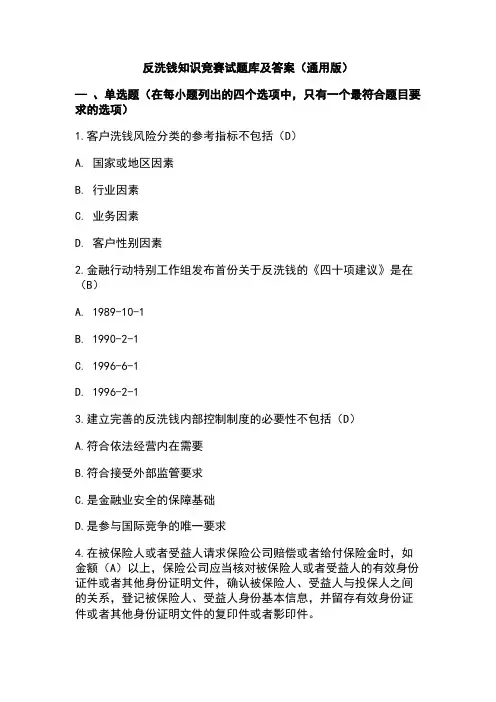 反洗钱知识竞赛试题库及答案(通用版)