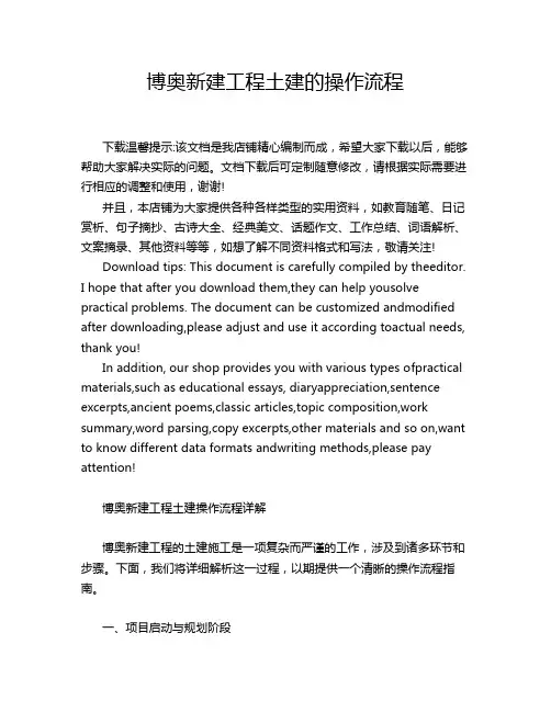 6-24-5-博奥新建工程土建的操作流程