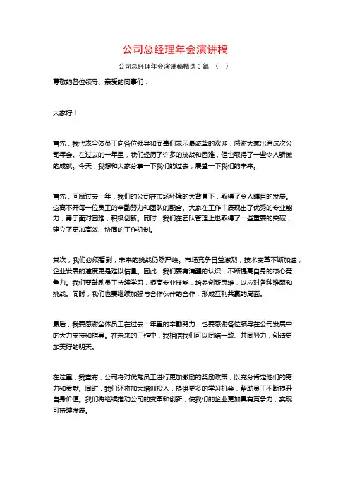 公司总经理年会演讲稿3篇