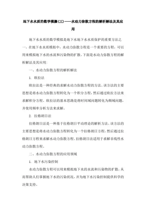 地下水水质的数学模拟(三)——水动力弥散方程的解析解法及其应用