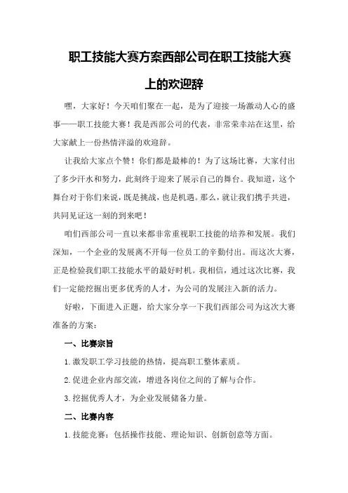 职工技能大赛方案西部公司在职工技能大赛上的欢迎辞