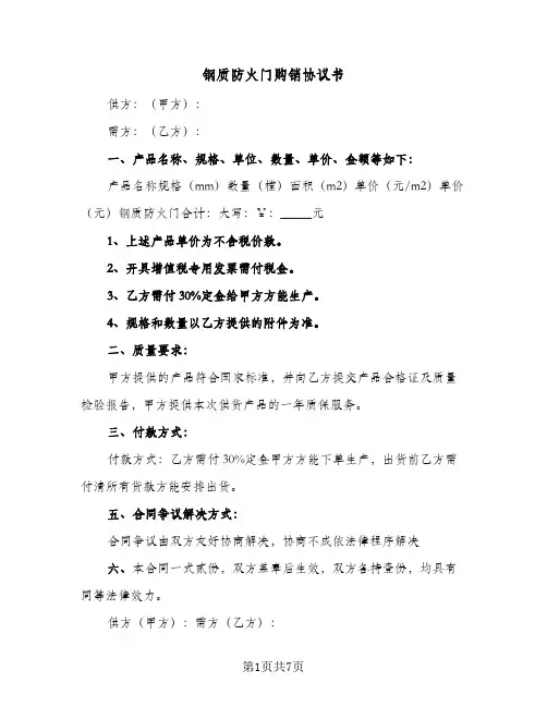 钢质防火门购销协议书（四篇）