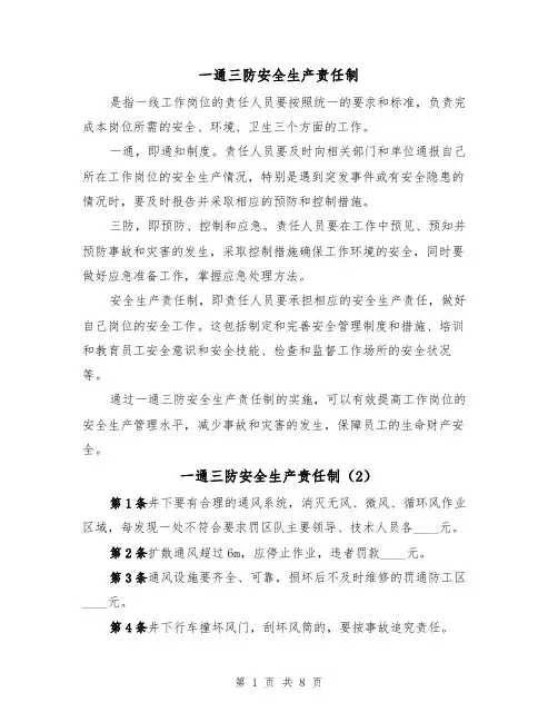 一通三防安全生产责任制(3篇)