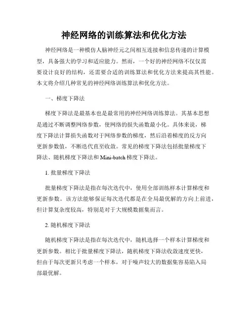 神经网络的训练算法和优化方法