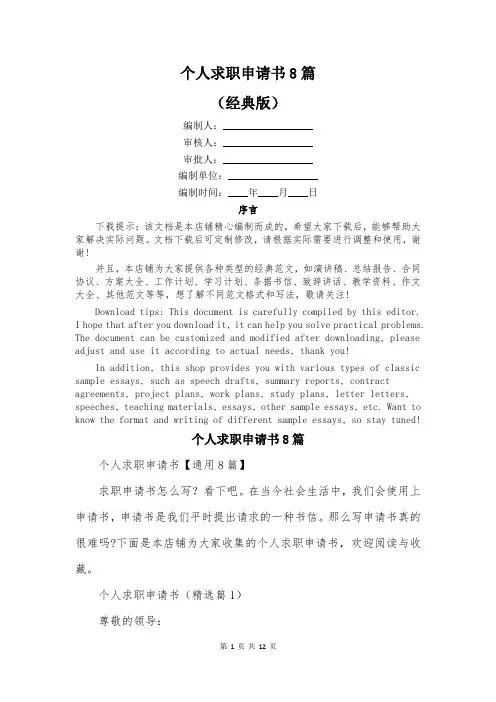 个人求职申请书8篇