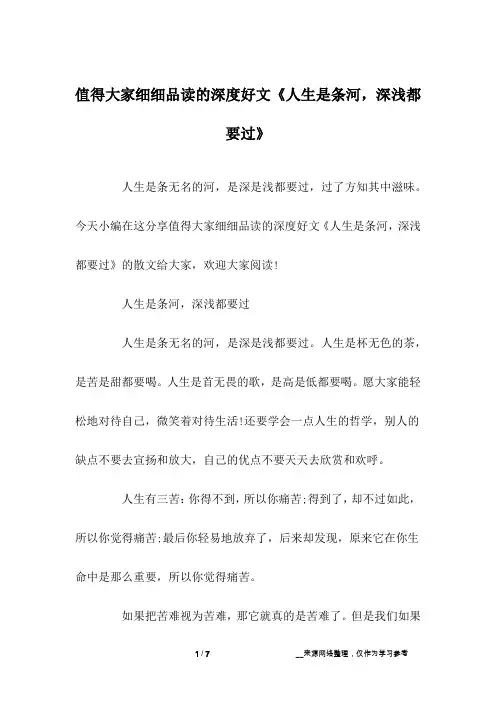 值得大家细细品读的深度好文《人生是条河,深浅都要过》
