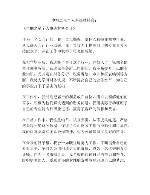 巾帼之星个人事迹材料会计