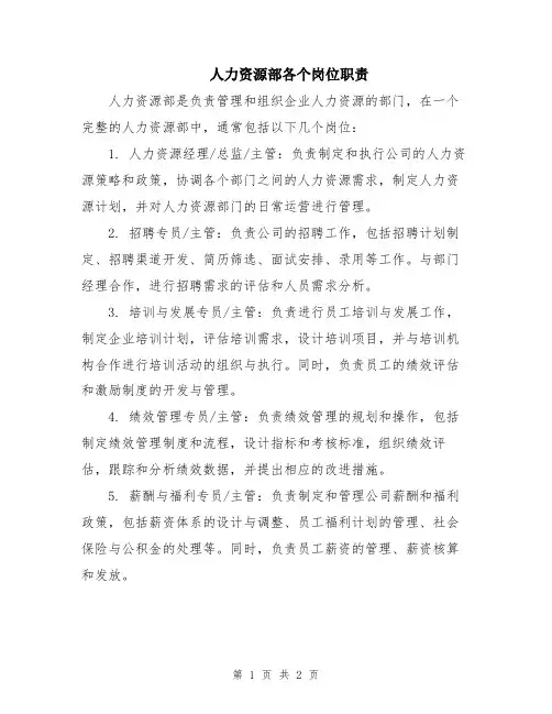人力资源部各个岗位职责