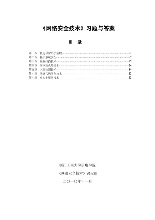 《网络安全技术》习题与答案