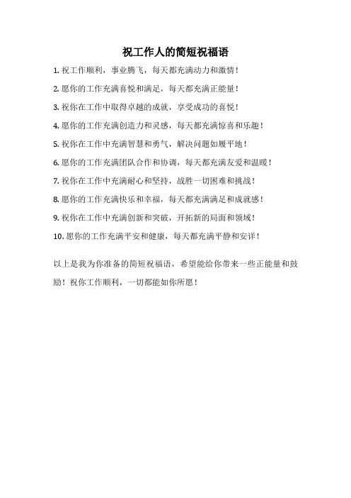 祝工作人的简短祝福语