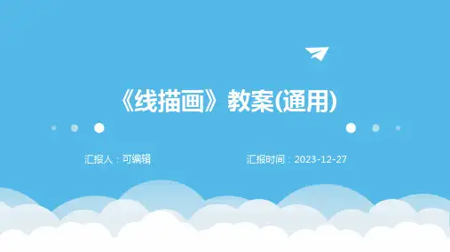 《线描画》教案(通用)