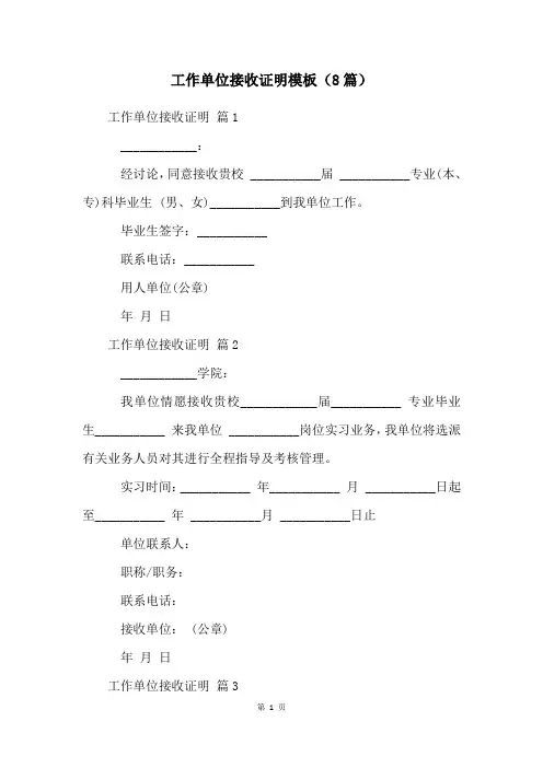 工作单位接收证明模板(8篇)