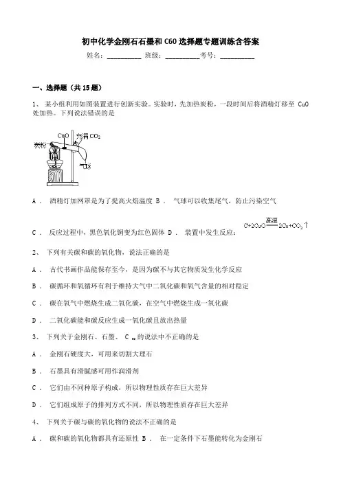 初中化学金刚石石墨和C60选择题专题训练含答案
