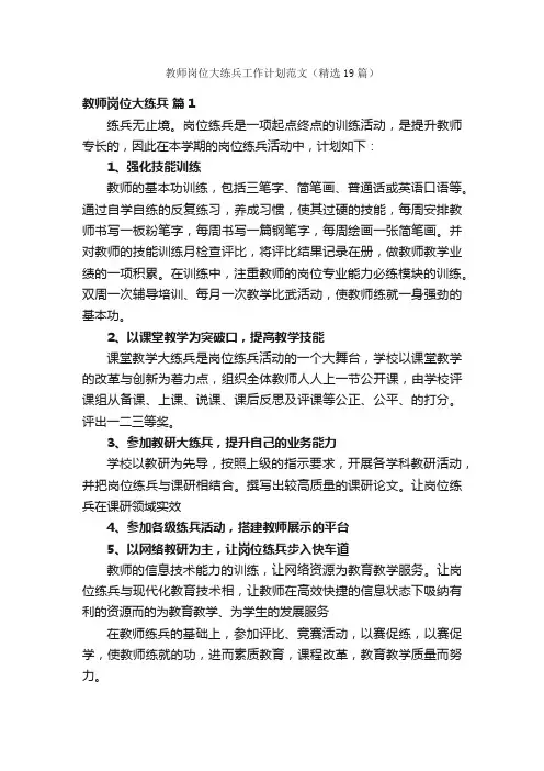 教师岗位大练兵工作计划范文（精选19篇）