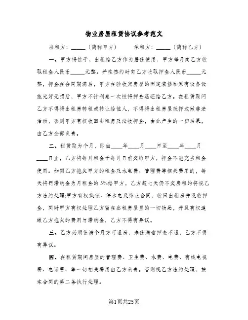 物业房屋租赁协议参考范文(5篇)