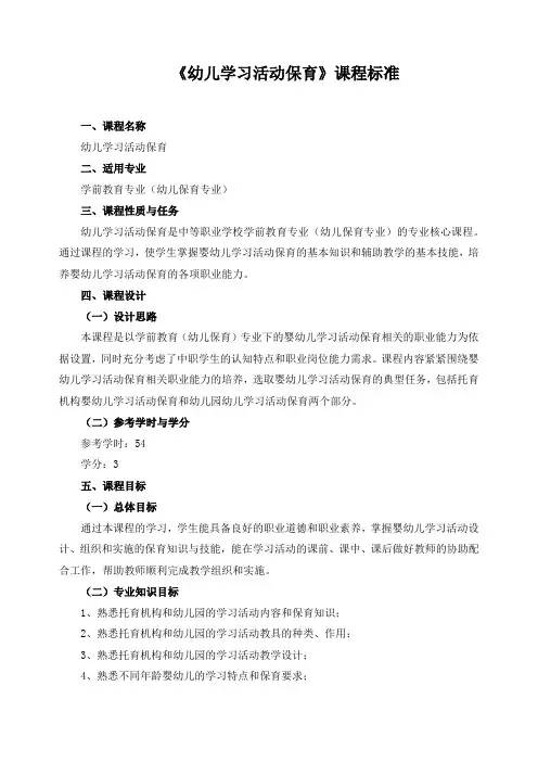 《幼儿学习活动保育》课程标准
