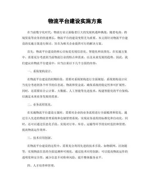 物流平台建设实施方案