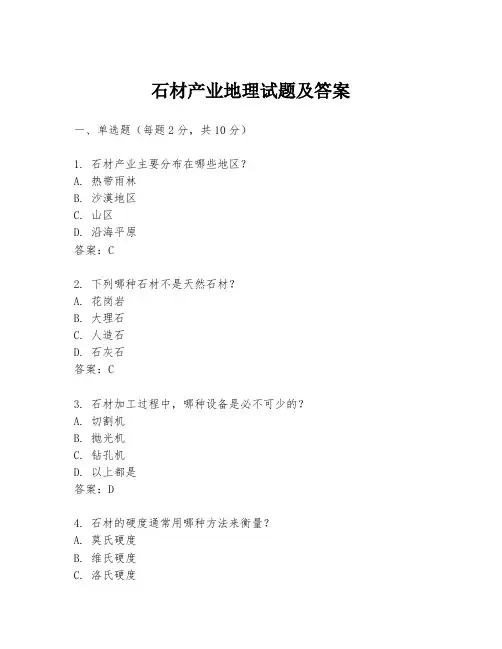 石材产业地理试题及答案
