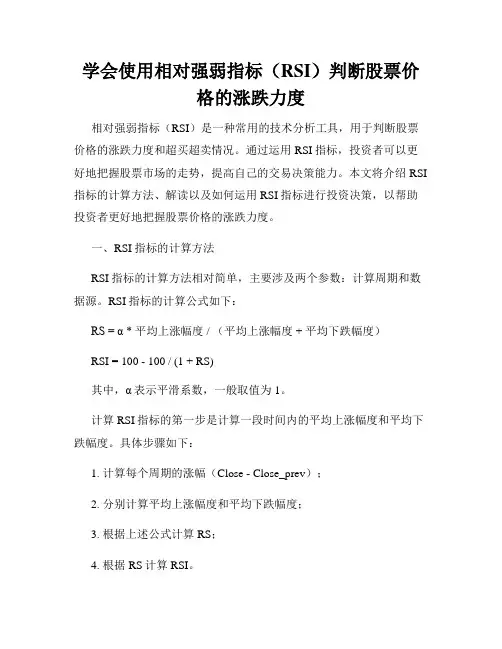 学会使用相对强弱指标(RSI)判断股票价格的涨跌力度
