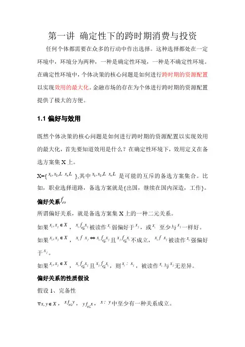 第一讲 确定性下的跨时期消费与投资