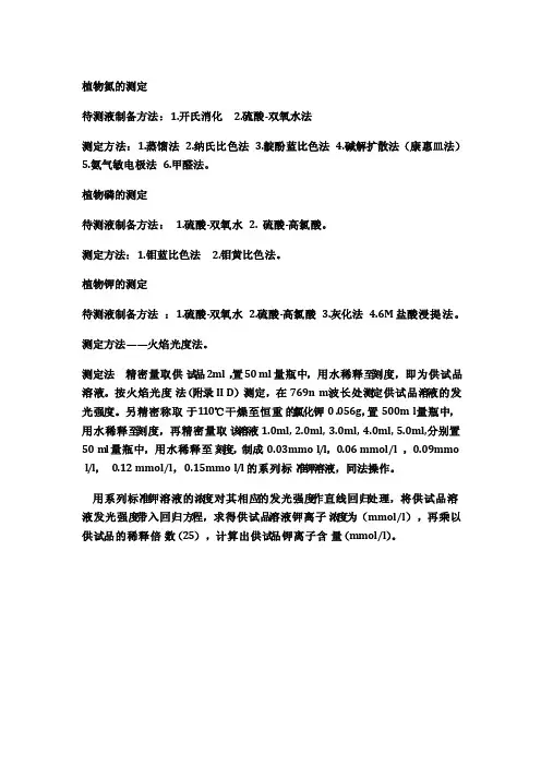 植物灰分中各营养元素的测定