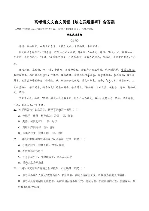 高考语文文言文阅读《烛之武退秦师》含答案解析