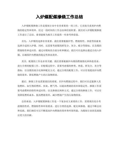入炉煤配煤掺烧工作总结