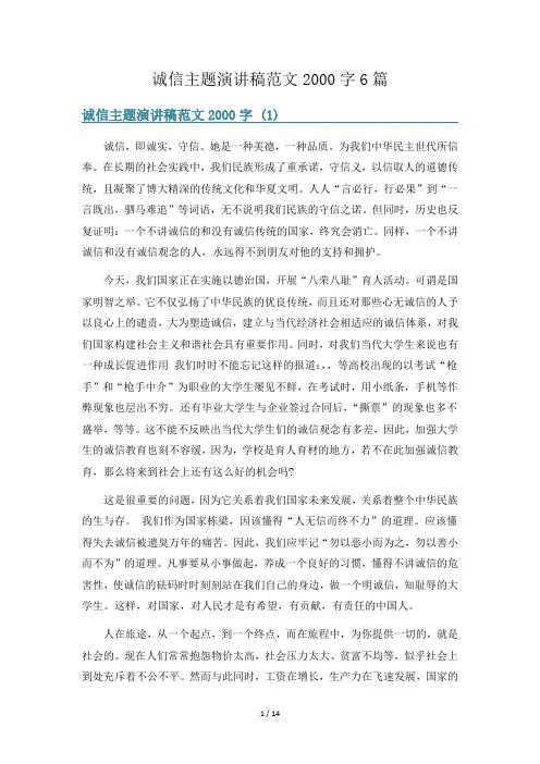 诚信主题演讲稿范文2000字6篇