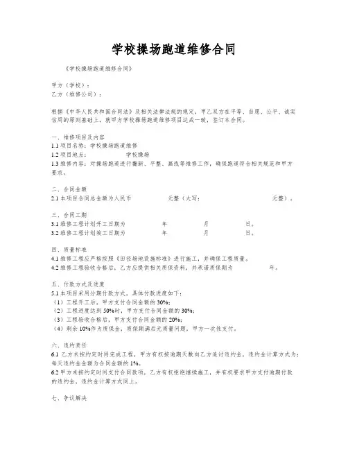 学校操场跑道维修合同